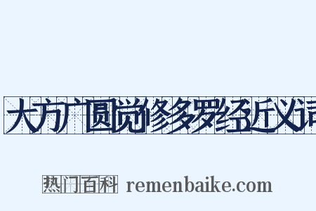 大方广圆觉修多罗经近义词是什么意思的图片